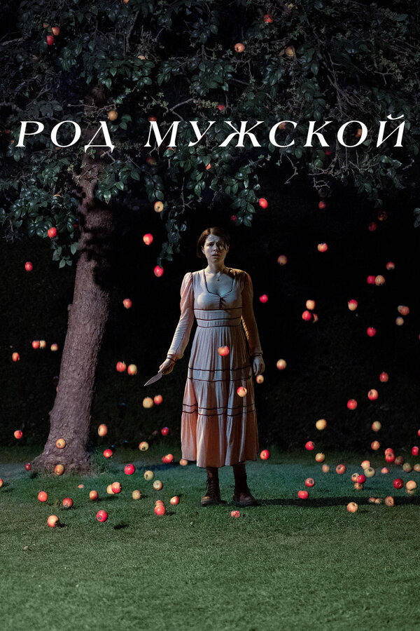Род мужской (2022) - смотреть онлайн